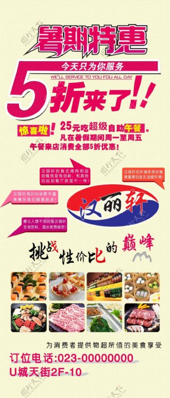 暑期特惠5折优惠汉丽轩烤肉超市宣传画