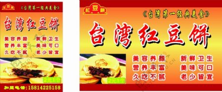 台湾红豆饼