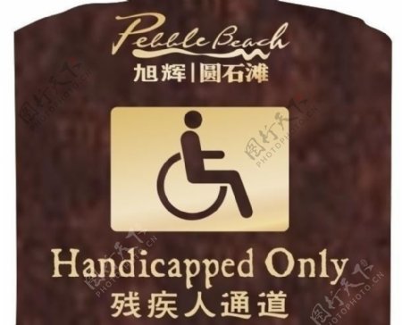 残疾人通道指示牌图片