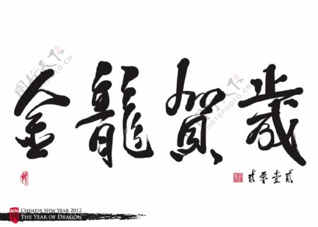 向量的中国新年书法龙翻译的一年金龙年庆典