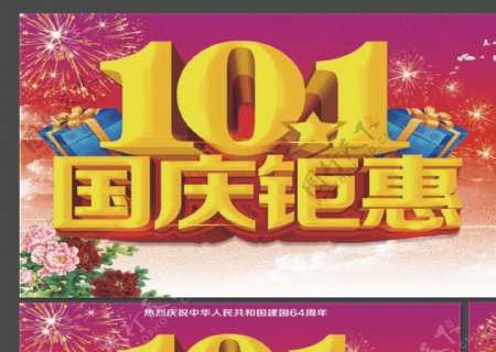 101国庆钜惠海报图片