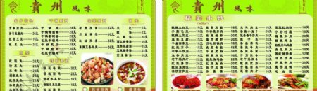 贵州风味菜单图片