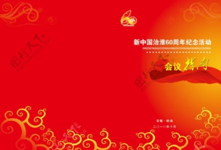 新中国治淮60周年会议指南封面