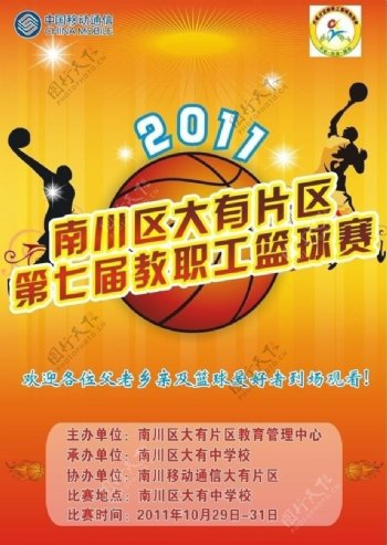 第七届教职工篮球赛海报图片