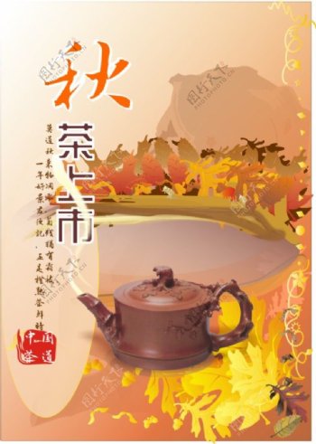 秋茶宣传海报
