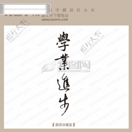 学业进步中国古典书法古典艺术字书法艺术字书法字