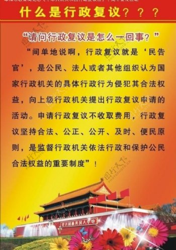 中华人共和国复议法展板图片