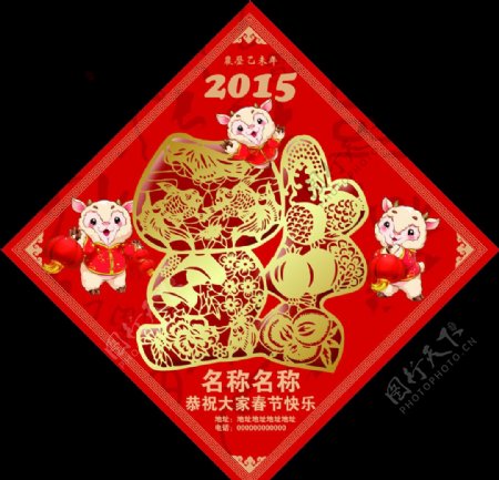 福字2015羊春节快乐图片