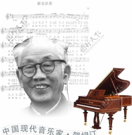 中国现代音乐家贺绿汀图片