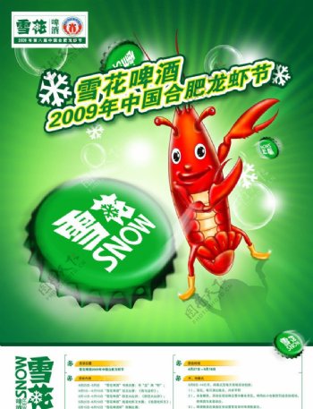 2009合肥龙虾节雪花啤酒海报图片
