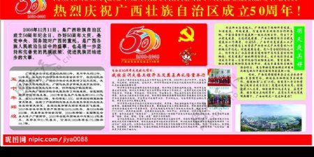 热烈庆祝广西壮族自治区成立50周年图片