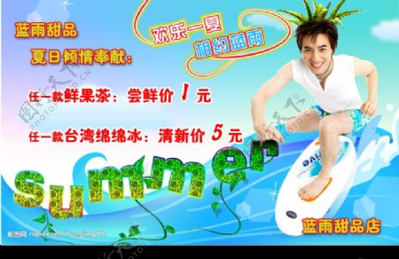 蓝雨甜品店夏天宣传海报2图片