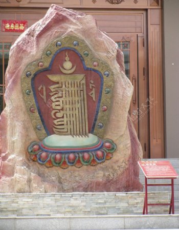 藏式石刻图片