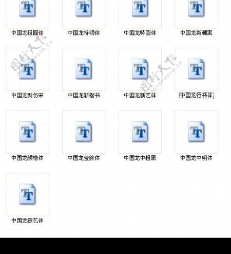 中国龙字体第四辑典藏版
