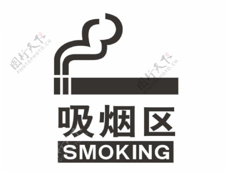 吸烟区标识图片