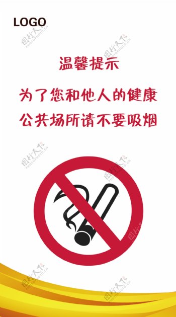 禁止吸烟标志温馨提图片