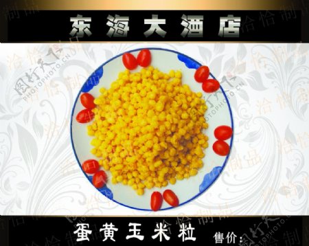 蛋黄玉米粒图片