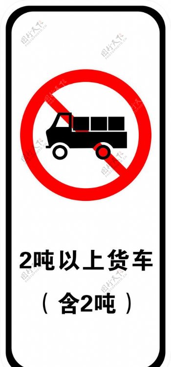货车禁止通行图片