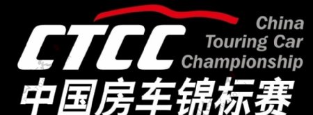 中国房车锦标赛CTCC矢量LOGO图片