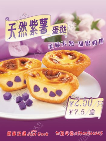 天然紫薯蛋挞图片