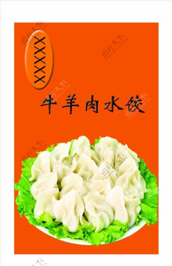 牛羊肉水饺图片