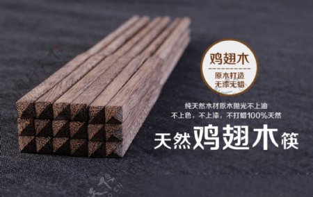 鸡翅木筷子淘宝海报图片
