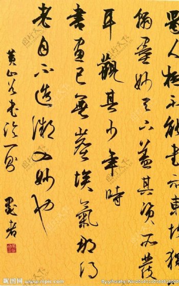 李智林书法作品黄庭坚图片