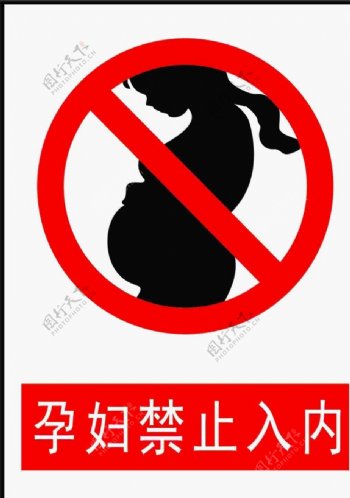 孕妇禁止入内图片