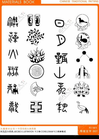 传统文字之七图片