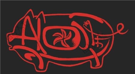 猪八戒字体设计图片