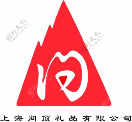 上海问顶礼品有限公司标志图片