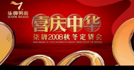 2008喜庆中华系列三图片