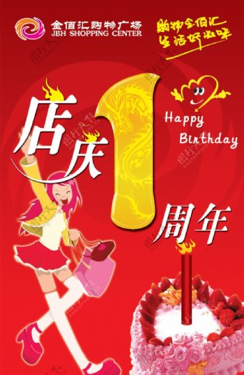 金佰汇购物广场1周年宣传广告图片