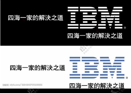 IBM四海一家的解决之道图片