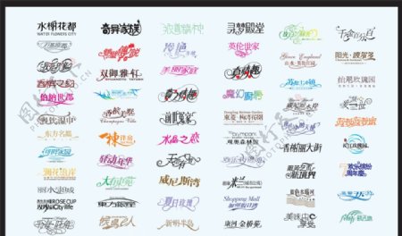 中文字体设计中文字体设计图片