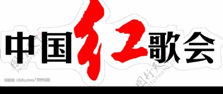 中国红歌会标志图片