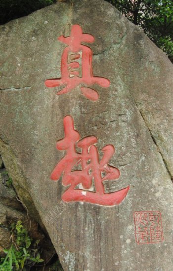 北辰山风景石头图片
