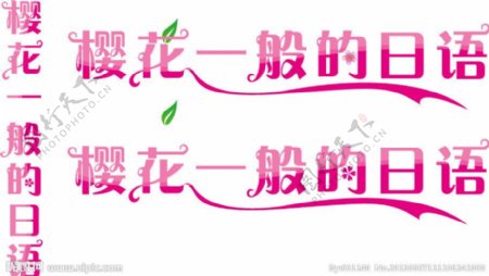 樱花日语的字体设计图片