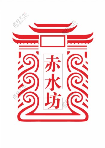 徽文化安徽赤水坊图片