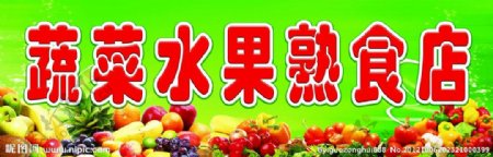 蔬菜水果超市门头广告图片