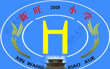 新旺小学校徽图片