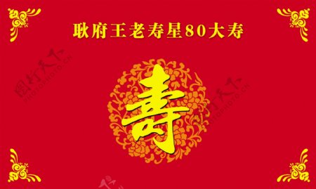 寿宴幕布图片