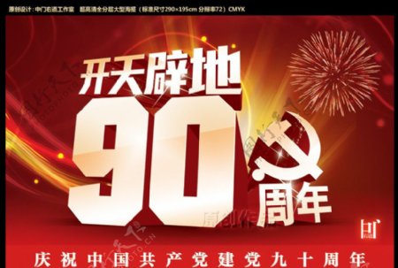 中国开天辟地90周年图片