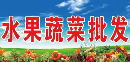 水果蔬菜批发广告图片