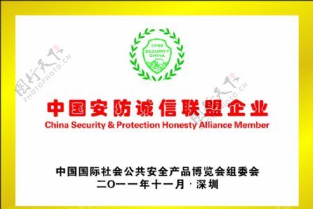 中国安防诚信联盟企业图片