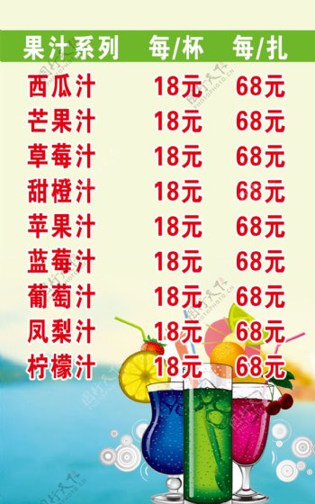 果汁价格表图片