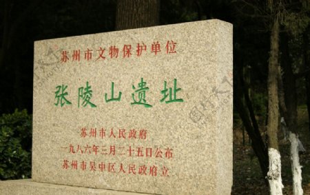 张陵山遗址图片
