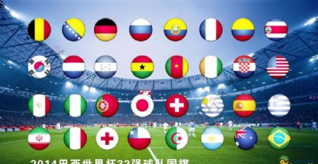 巴西世界杯32国国旗图片