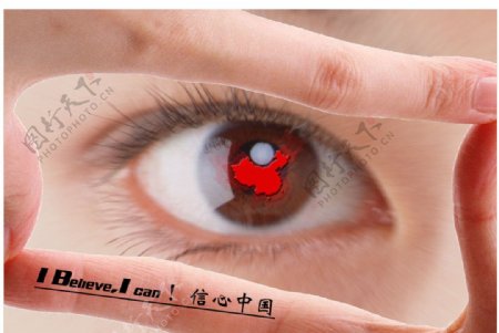 广告海报中国信心力量手眼睛公益图片