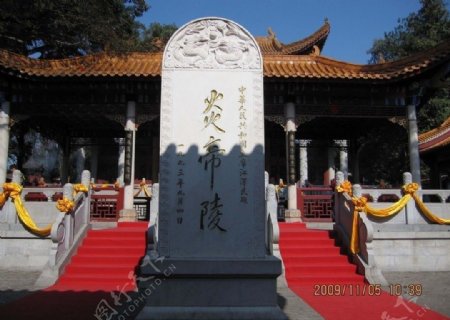 炎帝陵题字石碑图片